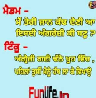 chutkala Images • punjabi and hindi funny jokes (@2029879196) on ShareChat