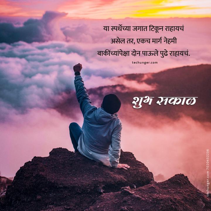 सुप्रभात, good morning, Marathi suvichar, marathi quotes, शुभ सकाळ, shubh sakal, good morning images in marathi