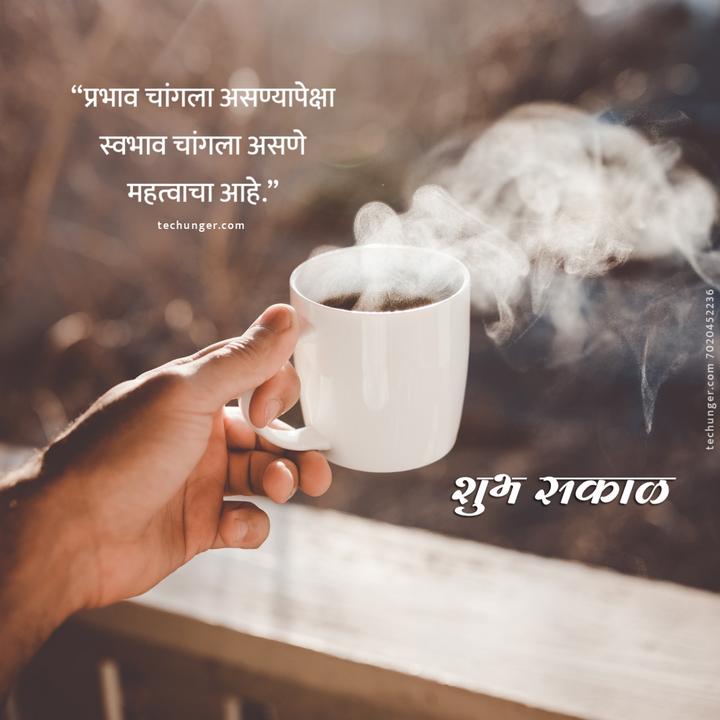 सुप्रभात, good morning, Marathi suvichar, marathi quotes, शुभ सकाळ, shubh sakal, good morning images in marathi