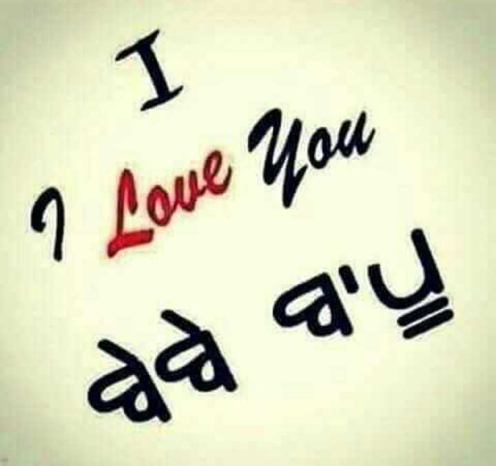 love you bebe bapu😘😘 Images • 😍😍official jatti... 😍😍 (@109210273) on  ShareChat